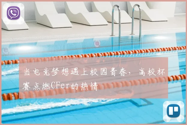 当电竞梦想遇上校园青春，高校杯赛点燃CFer的热情