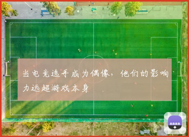 当电竞选手成为偶像，他们的影响力远超游戏本身