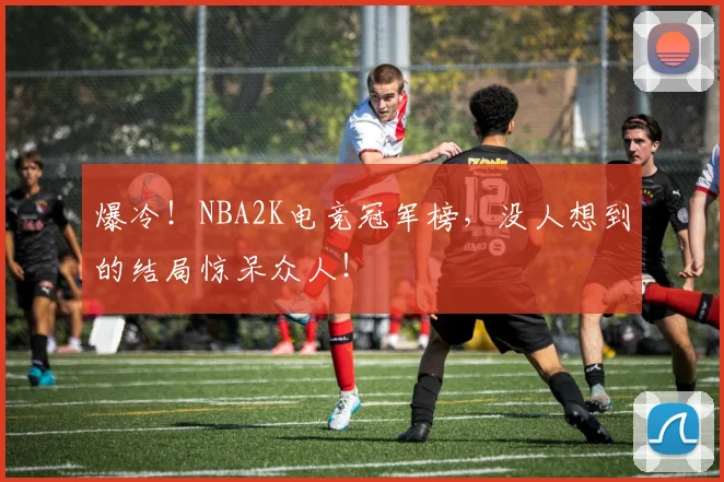 爆冷!NBA2K电竞冠军榜,没人想到的结局惊呆众人!
