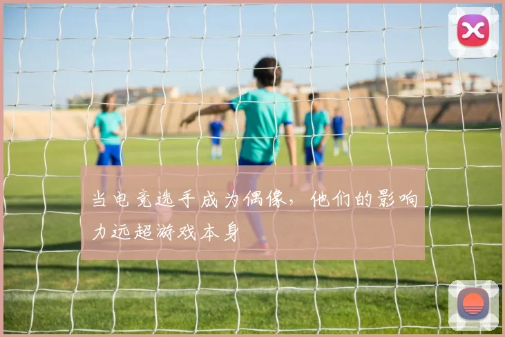 当电竞选手成为偶像，他们的影响力远超游戏本身