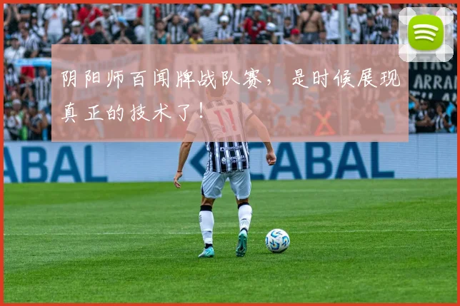 阴阳师百闻牌战队赛,是时候展现真正的技术了!