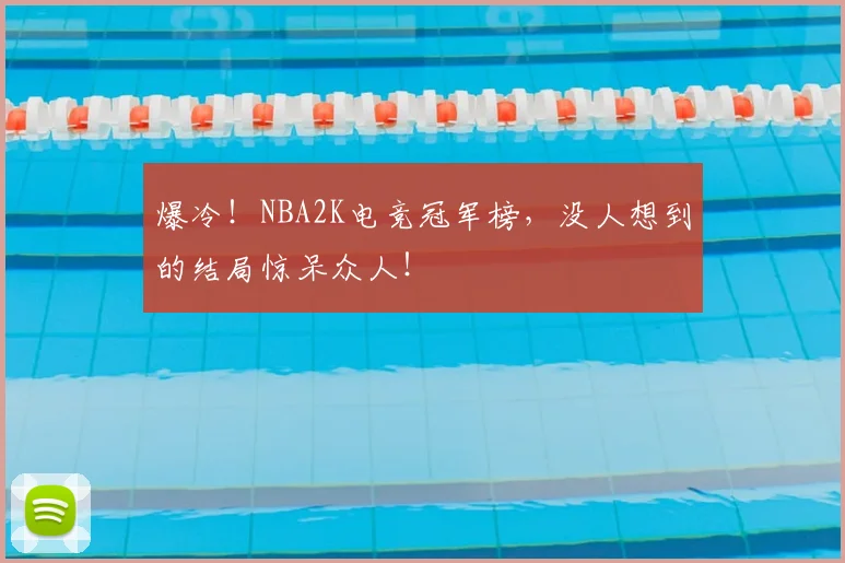 爆冷!NBA2K电竞冠军榜,没人想到的结局惊呆众人!