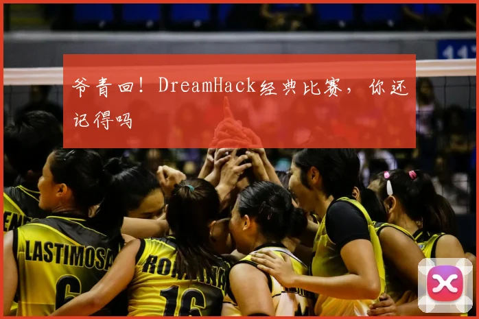 爷青回！DreamHack经典比赛，你还记得吗