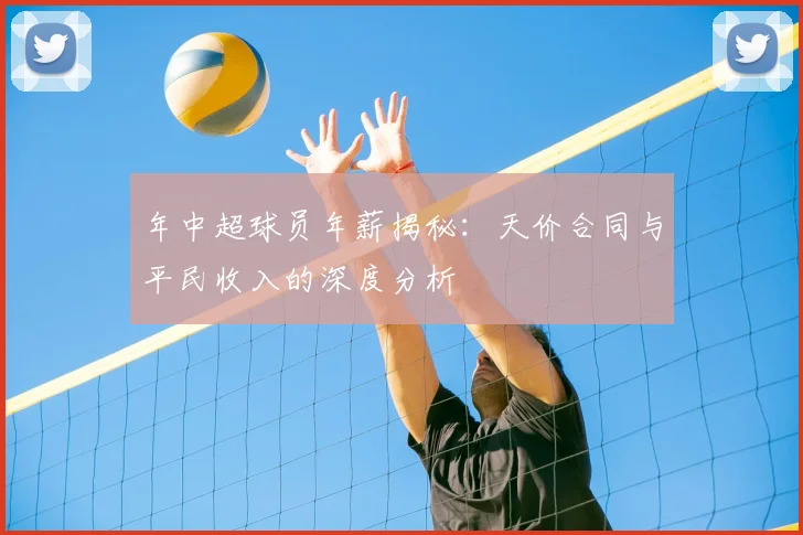 年中超球员年薪揭秘:天价合同与平民收入的深度分析
