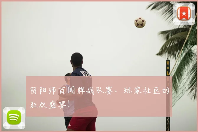 阴阳师百闻牌战队赛,玩家社区的狂欢盛宴!